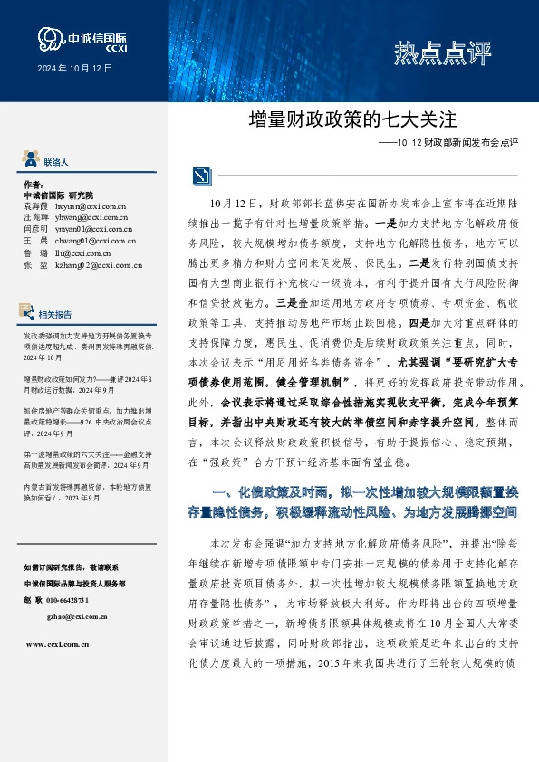 财政部新闻发布会点评：增量财政政策的七大关注