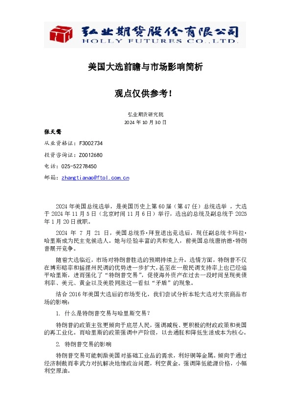 美国大选前瞻与市场影响简析