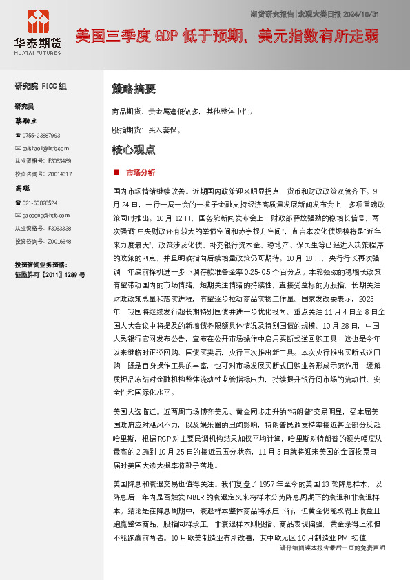 宏观大类日报：美国三季度GDP低于预期，美元指数有所走弱