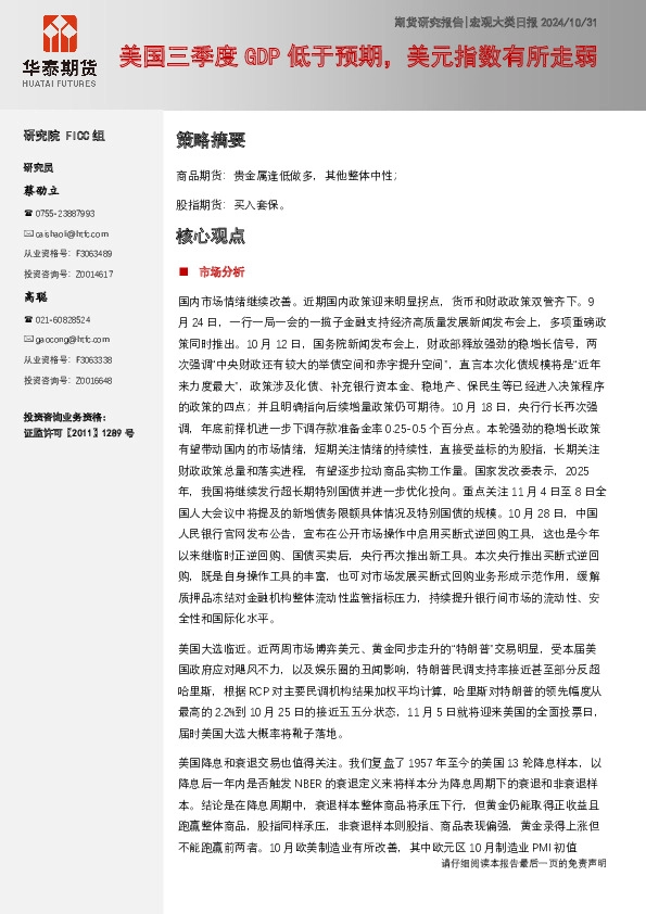 宏观大类日报：美国三季度GDP低于预期，美元指数有所走弱