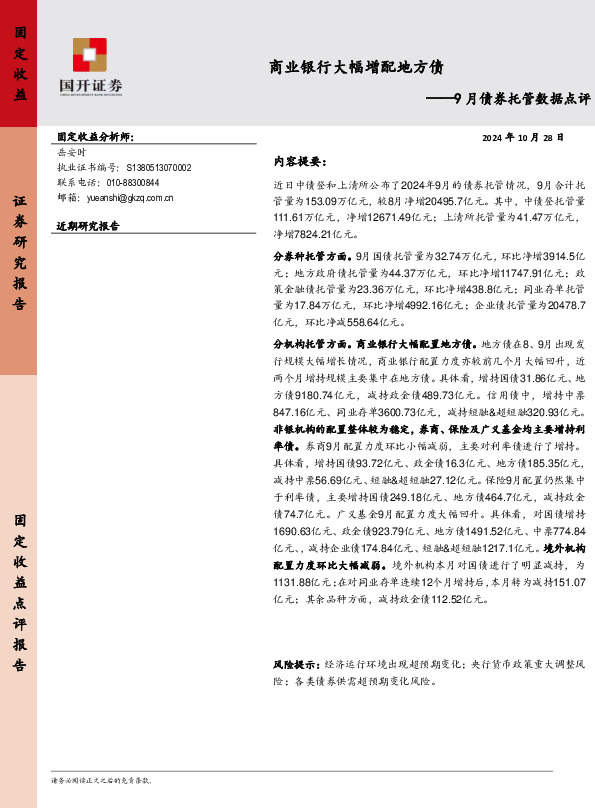 9月债券托管数据点评：商业银行大幅增配地方债