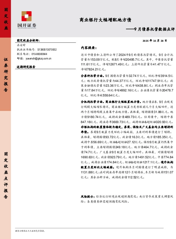 9月债券托管数据点评：商业银行大幅增配地方债