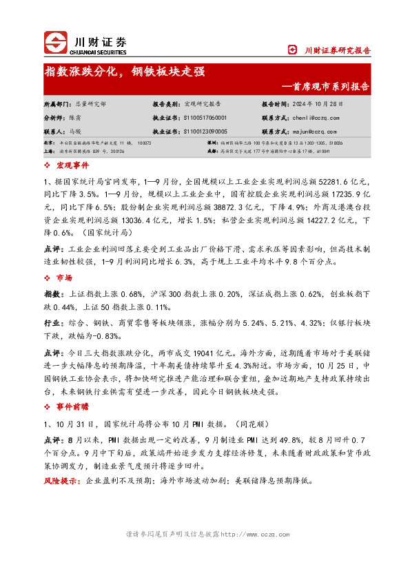 首席观市系列报告：指数涨跌分化，钢铁板块走强