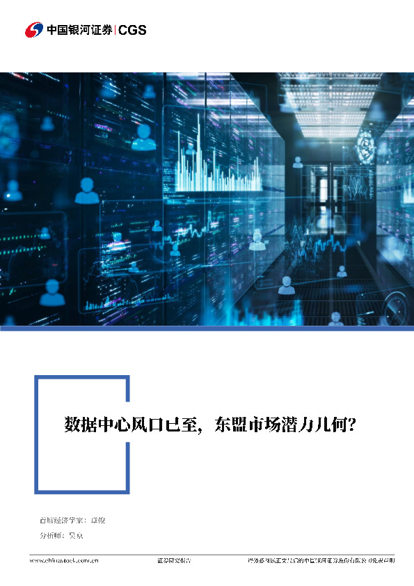 东盟经济脉动：数据中心风口已至，东盟市场潜力几何？