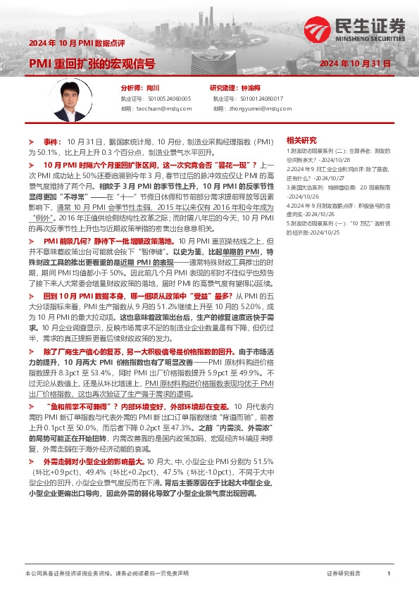 2024年10月PMI数据点评：PMI重回扩张的宏观信号