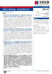 PMI点评（2024.10）：预期先于需求改善，PMI重回景气区间