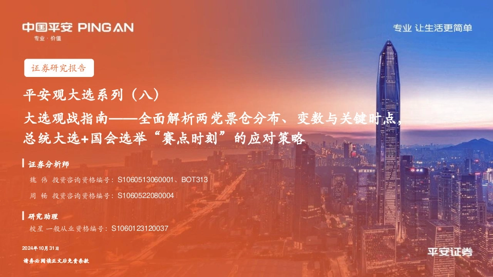 平安观大选系列（八）：大选观战指南——全面解析两党票仓分布、变数与关键时点，总统大选+国会选举“赛点时刻”的应对策略