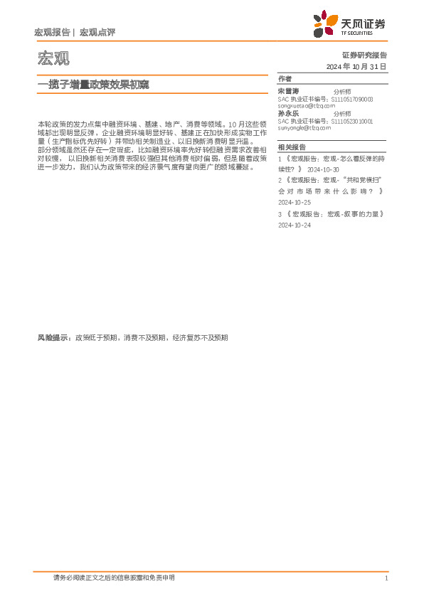 宏观：一揽子增量政策效果初窥