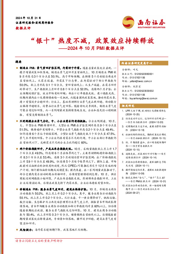 2024年10月PMI数据点评：“银十”热度不减，政策效应持续释放