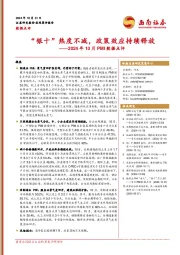 2024年10月PMI数据点评：“银十”热度不减，政策效应持续释放