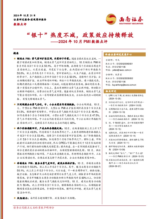 2024年10月PMI数据点评：“银十”热度不减，政策效应持续释放