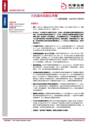 国内观察：2024年10月PMI—开启基本面验证序幕