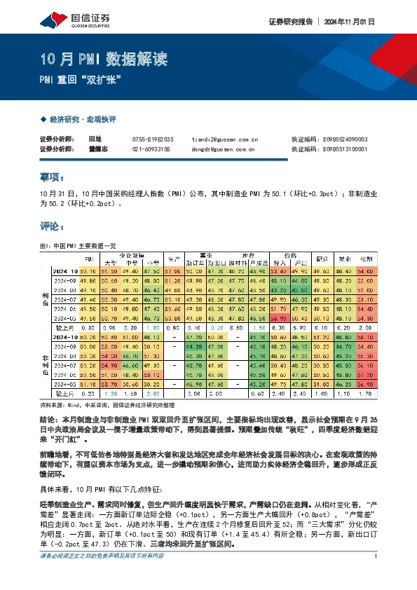 10月PMI数据解读：PMI重回“双扩张”
