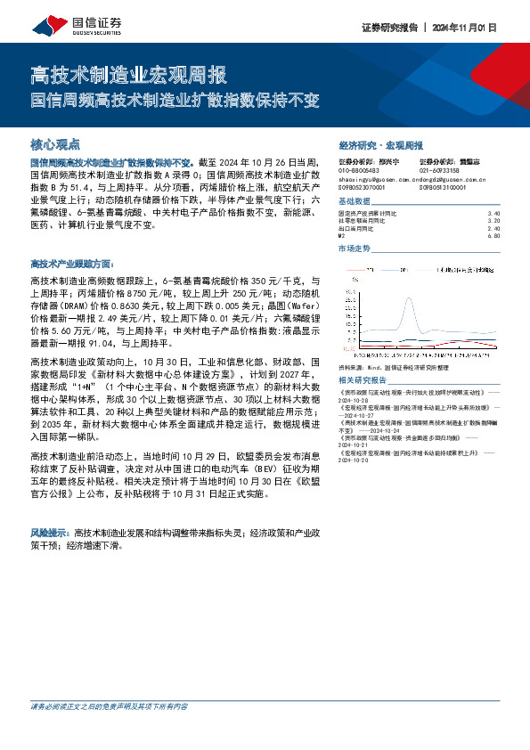 高技术制造业宏观周报：国信周频高技术制造业扩散指数保持不变