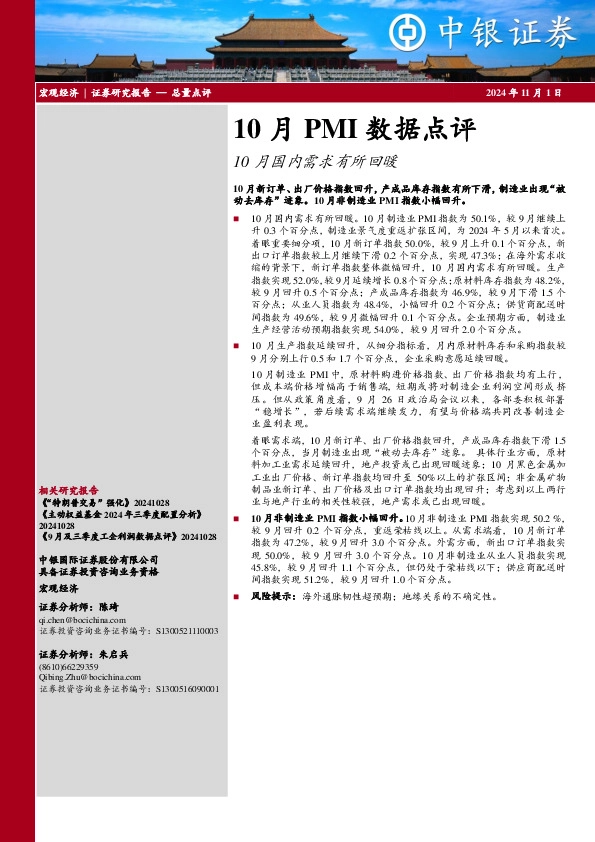 10月PMI数据点评：10月国内需求有所回暖
