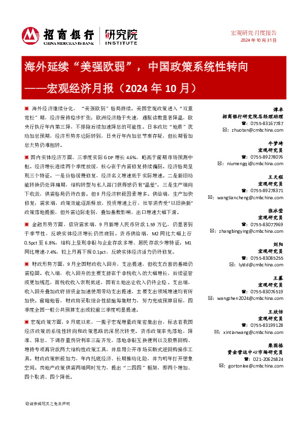 宏观经济月报（2024年10月）：海外延续“美强欧弱”，中国政策系统性转向