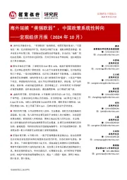 宏观经济月报(2024年10月):海外延续“美强欧弱”,中国政策系统性转向