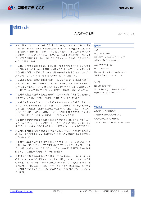 人大常委会前瞻：财政八问