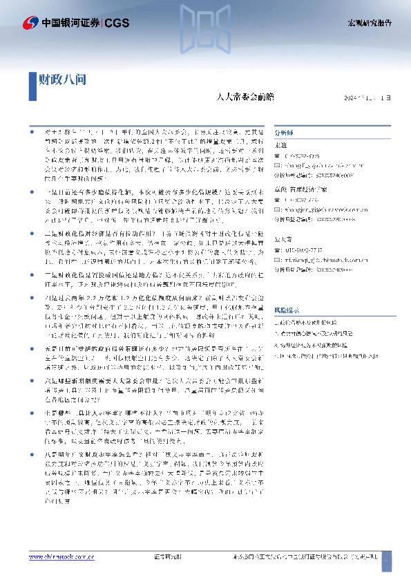 人大常委会前瞻：财政八问