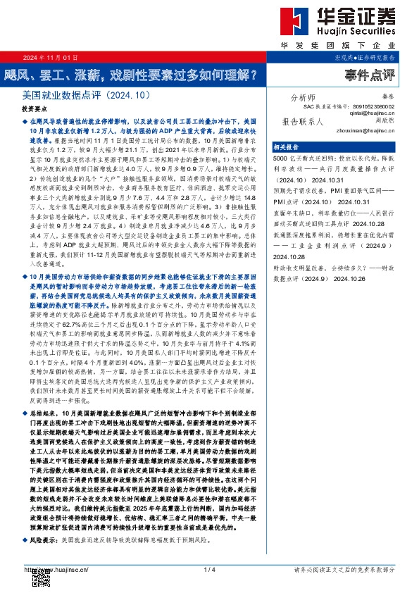 美国就业数据点评：飓风、罢工、涨薪，戏剧性要素过多如何理解？