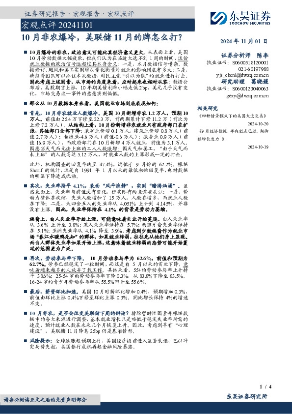 宏观点评：10月非农爆冷，美联储11月的牌怎么打？
