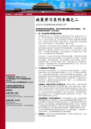 政策学习系列专题之二：我们如何理解财税体制改革？