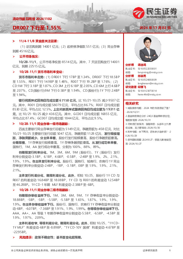 流动性跟踪周报：DR007下行至1.55%