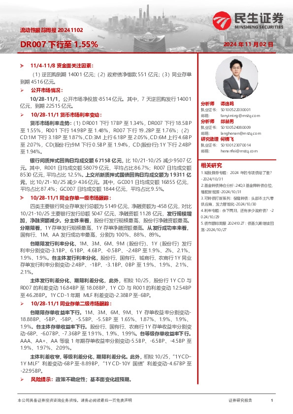 流动性跟踪周报：DR007下行至1.55%