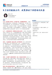 9月经济数据点评：政策推动下供需端均改善