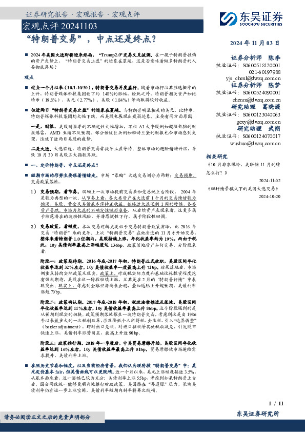 宏观点评：“特朗普交易”，中点还是终点？