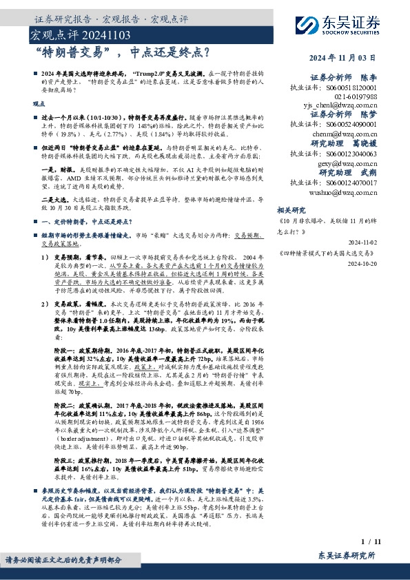 宏观点评：“特朗普交易”，中点还是终点？