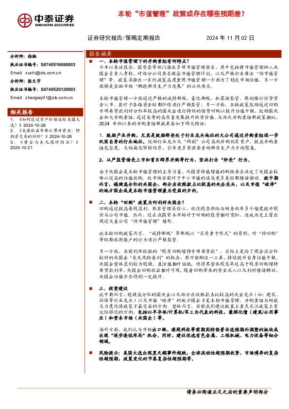 本轮“市值管理”政策或存在哪些预期差？