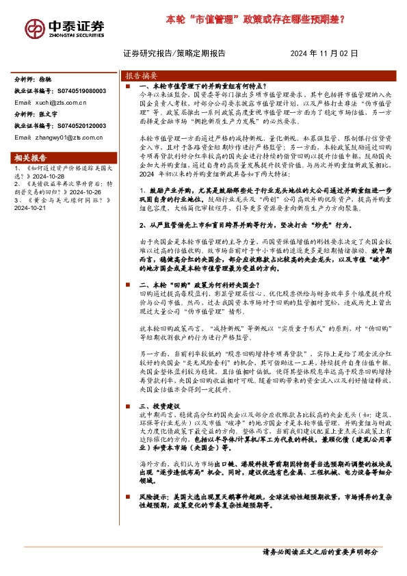 本轮“市值管理”政策或存在哪些预期差？