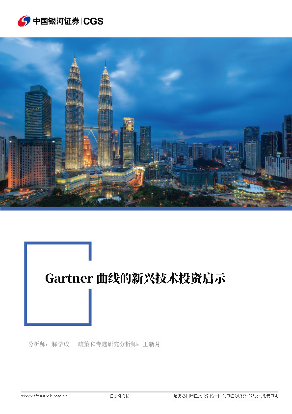 专题研究报告：Gartner曲线的新兴技术投资启示