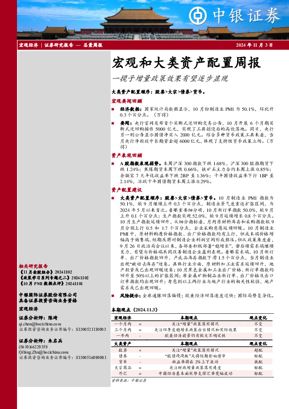 宏观和大类资产配置周报：一揽子增量政策效果有望逐步显现