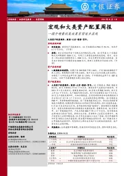 宏观和大类资产配置周报：一揽子增量政策效果有望逐步显现