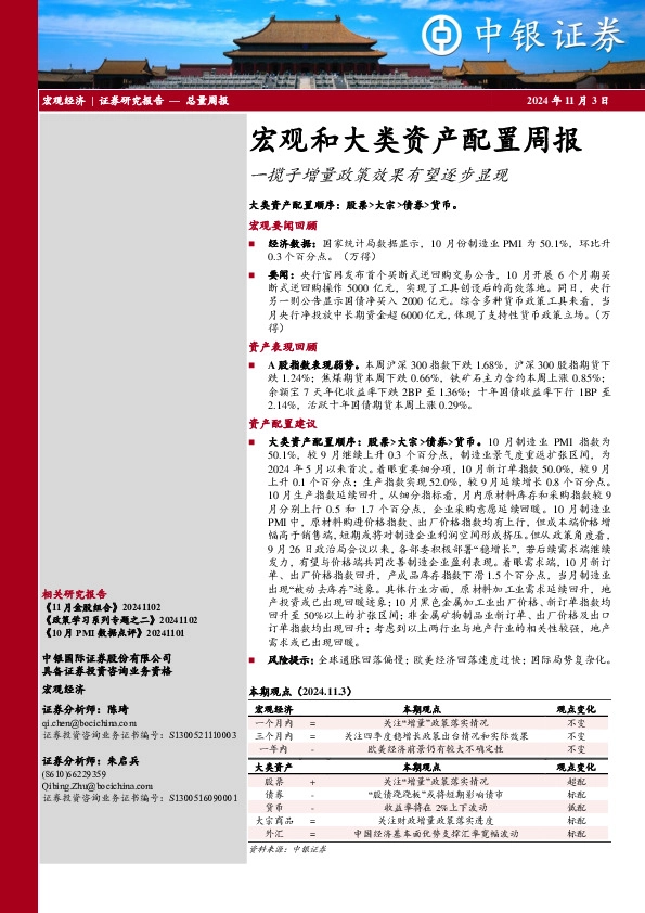 宏观和大类资产配置周报：一揽子增量政策效果有望逐步显现