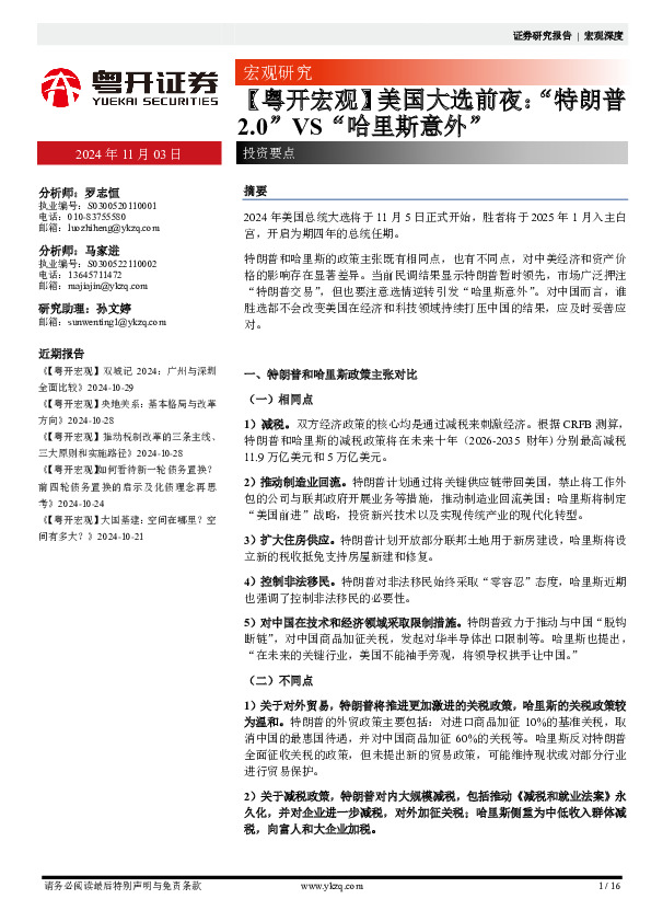 【粤开宏观】美国大选前夜：“特朗普2.0”VS“哈里斯意外”