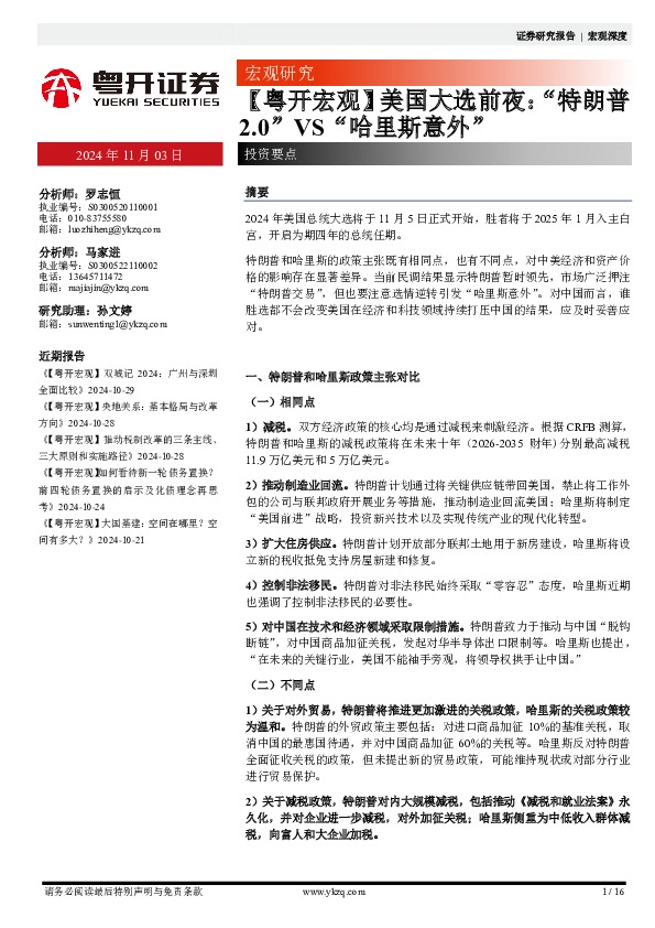 【粤开宏观】美国大选前夜：“特朗普2.0”VS“哈里斯意外”