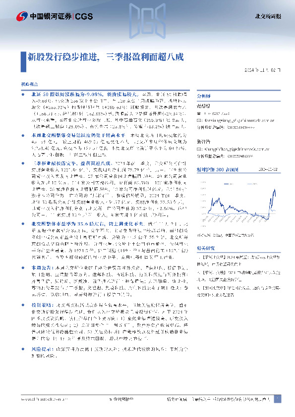 北交所周报：新股发行稳步推进，三季报盈利面超八成