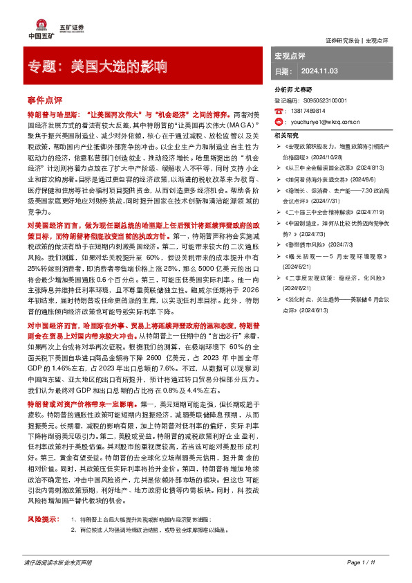 专题：美国大选的影响