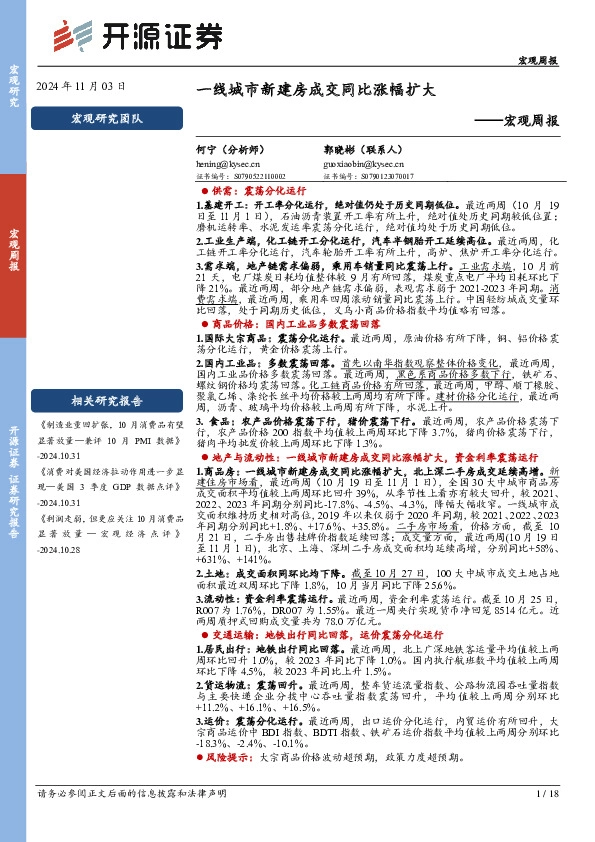 宏观周报：一线城市新建房成交同比涨幅扩大