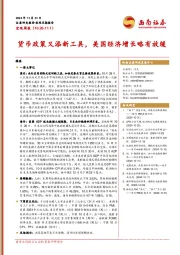 宏观周报：货币政策又添新工具，美国经济增长略有放缓
