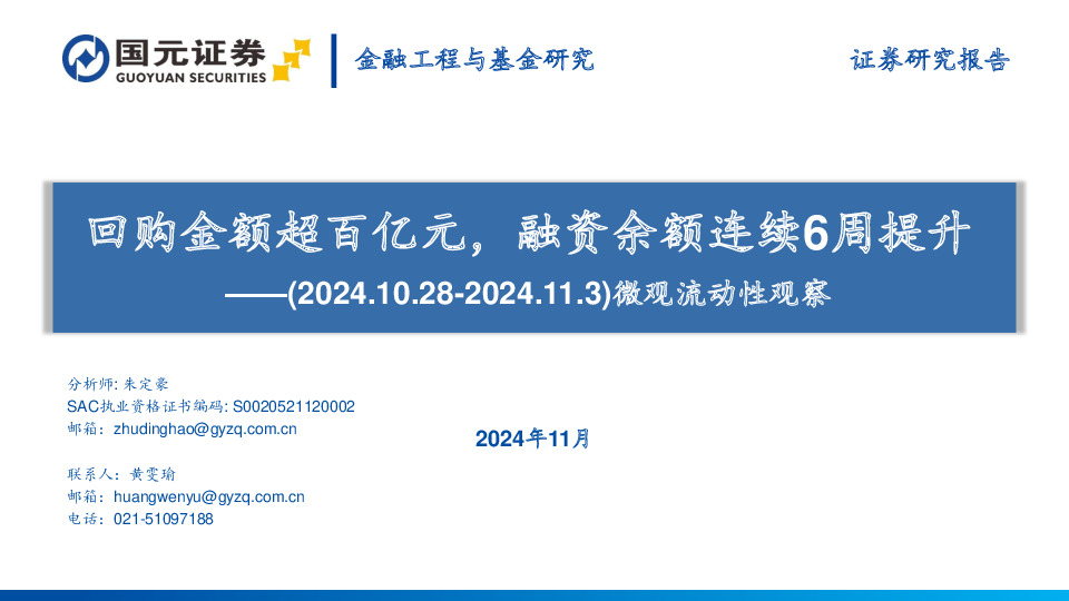 微观流动性观察：回购金额超百亿元，融资余额连续6周提升