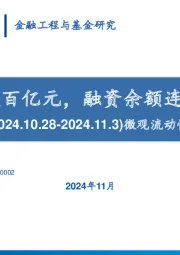 微观流动性观察：回购金额超百亿元，融资余额连续6周提升