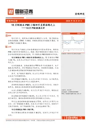 10月PMI数据点评：10月制造业PMI小幅回升至荣枯线之上