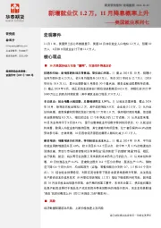 美国就业系列七：新增就业仅1.2万，11月降息概率上升