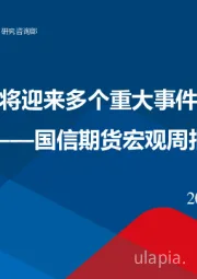 宏观周报：国内外将迎来多个重大事件和会议
