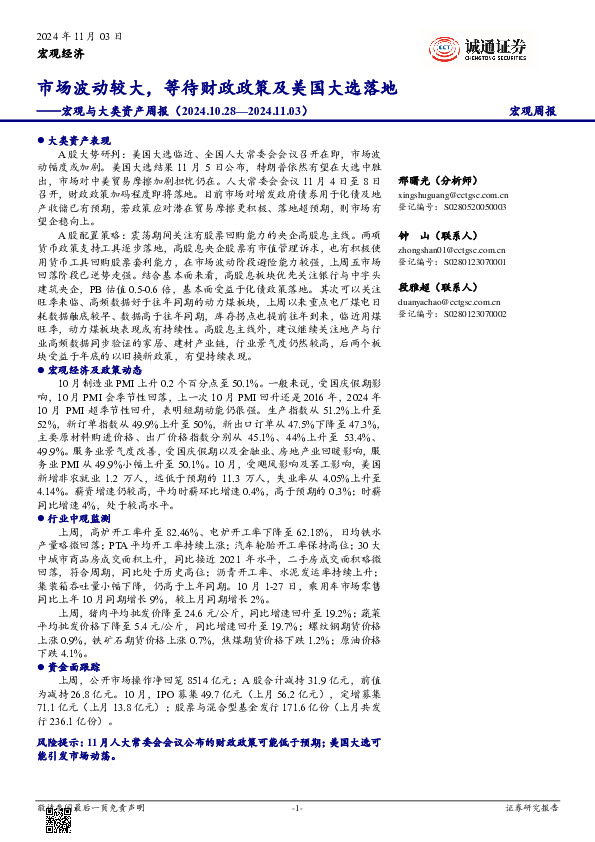 宏观与大类资产周报：市场波动较大，等待财政政策及美国大选落地