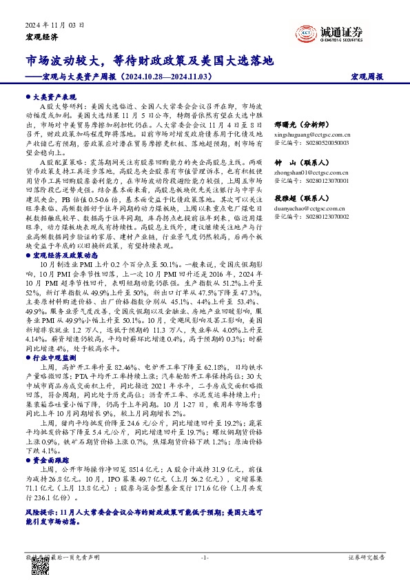 宏观与大类资产周报：市场波动较大，等待财政政策及美国大选落地